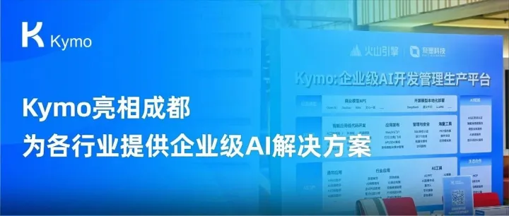 Kymo亮相成都，为各行业提供企业级AI解决方案