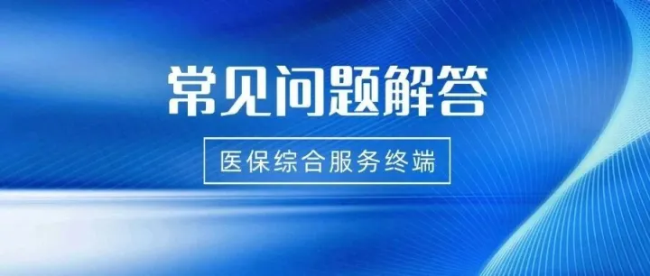 医保新支付桌面终端常见问题解答