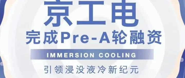 京工电完成<em>Pre-A</em><em>轮</em><em>融资</em>