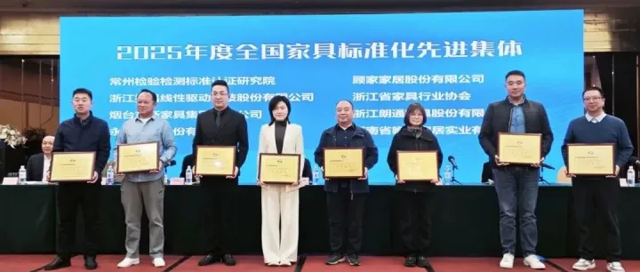浙江省家具行业协会荣获“2025年度全国家具标准化先进集体”称号