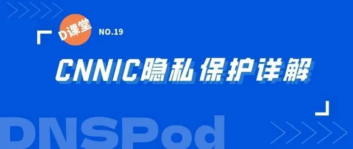 D课堂 | CNNIC隐私保护详解