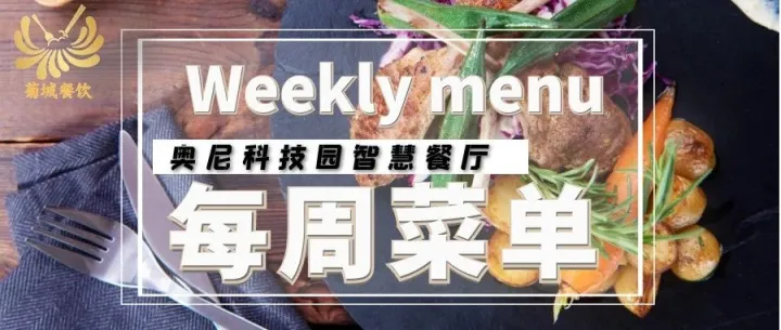 奥尼科技园智慧<em>餐厅</em>11月24日-11月29日<em>菜单</em>