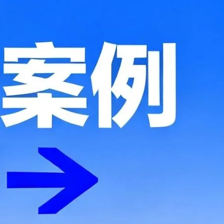 品牌出海，供应链如何保障？这个案例告诉你→