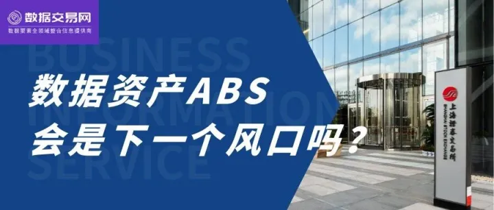 7单，25亿！数据资产ABS成新风口