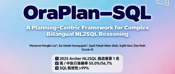 OraPlan–<em>SQL</em> 横扫双语 <em>NL2SQL</em> 挑战赛，这波操作也太秀了吧！