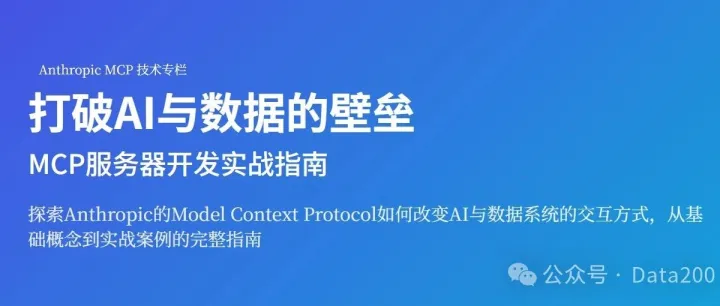 打破AI与数据的壁垒：MCP服务器开发实战指南