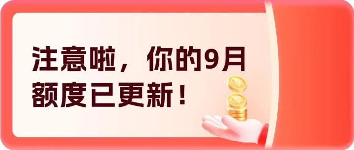 额度更新提醒