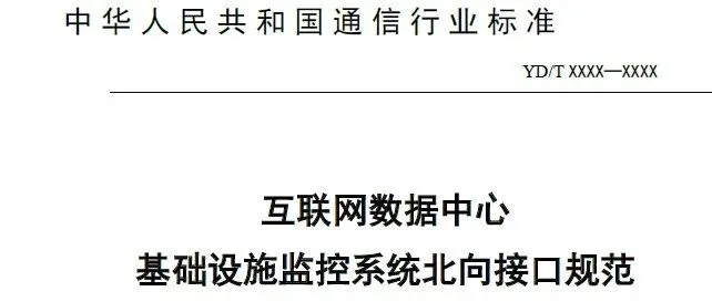 行业标准|《互联网数据中心基础设施监控系统北向接口规范》YD/T 4195-2023【附下载方式】