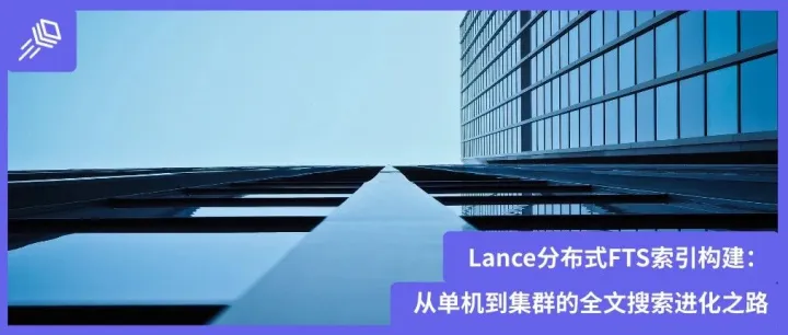 Lance分布式FTS索引构建：从单机到集群的全文搜索进化之路
