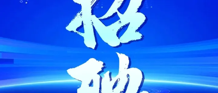 北京/上海/成都多地岗位，小水智能招聘开启：技术、销售、运营多领域人才招募