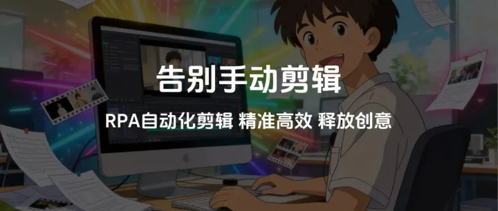 RPA自动化剪辑：解放双手、提高效率，让你从繁琐中解脱出来