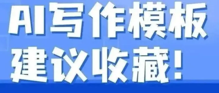 我花了3天，整理了50个AI写作模板，尤其是最后几个！太好用了（赶紧收藏）