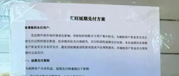 遭百万用户挤兑！汇旺延期兑付，全国门店关门！你的钱怎么办？