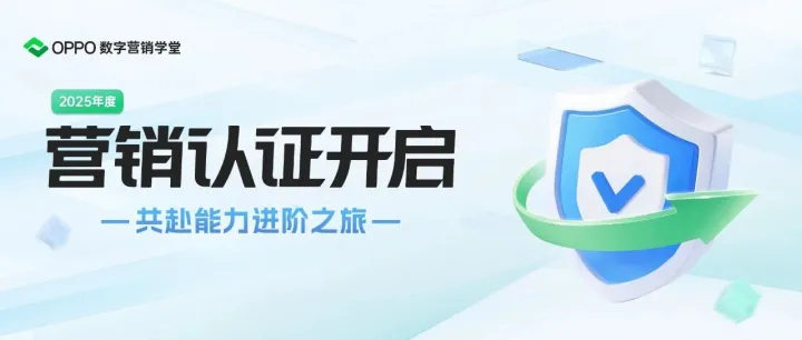 全力冲刺！OPPO数字营销学堂双赛道认证开启，邀你共赴能力进阶之旅
