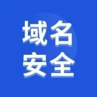 域名安全：警惕“一字之差”的仿冒陷阱