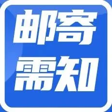 您知道如何避免“匿名件”吗？