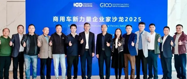 “商用车新力量<em>企业家</em>沙龙2025”在苏州举办，共话“突破<em>海外</em><em>市场</em>”新路径