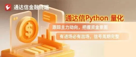 251203通达信官方量化(TDX Quant)(3)—实践<六脉神剑选股>