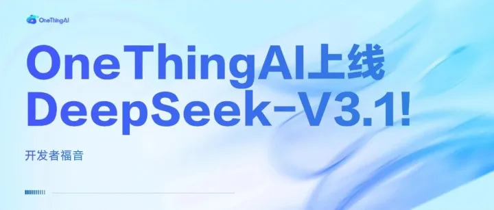 开发者福音 | OneThingAI上线DeepSeek-V3.1！