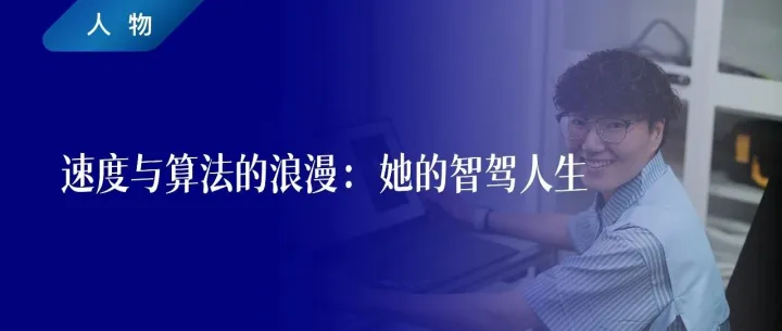 人物 | 速度与算法的浪漫：她的智驾人生