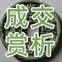 泉品流光 古韵承辉|一周古钱币成交赏析