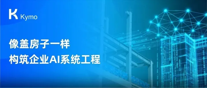 像盖房子一样，构筑企业AI系统工程
