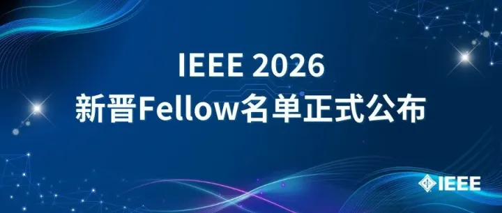 IEEE 2026新晋Fellow名单正式公布