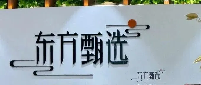 东方甄选开线下首店，能向胖东来学什么？