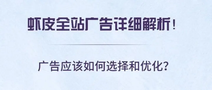 虾皮全站广告详细<em>解析</em>！广告应该如何选择和<em>优化</em>？