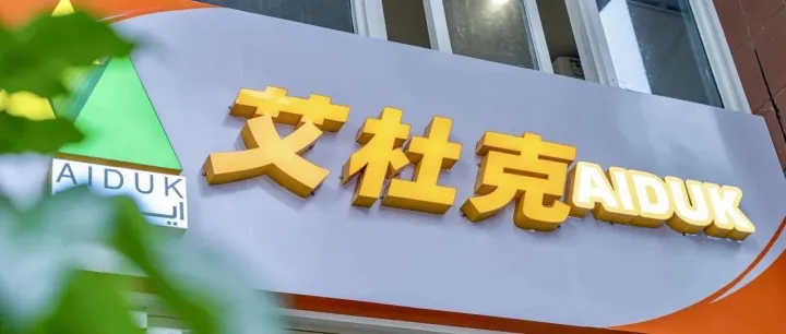 企业简介 | 一篇推文带你了解"AIDUK“