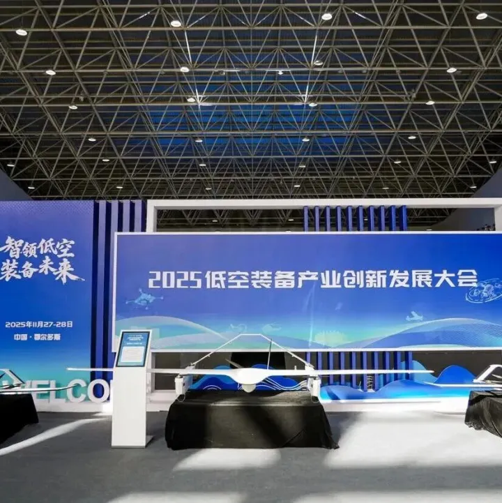 【云创飞行】2025低空装备产业创新发展大会召开：凝聚共识，擘画低空经济新蓝图