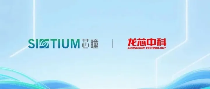 芯瞳与龙芯完成产品兼容互认证，信创生态适配再进一步