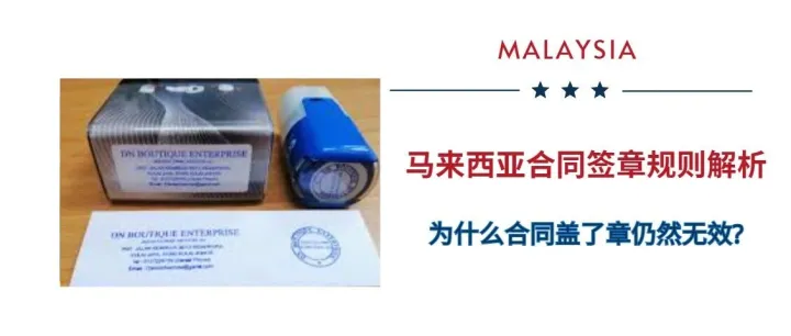 为什么马来西亚拒绝“盖章即生效”？一文讲懂签名权制度（附真实判例）