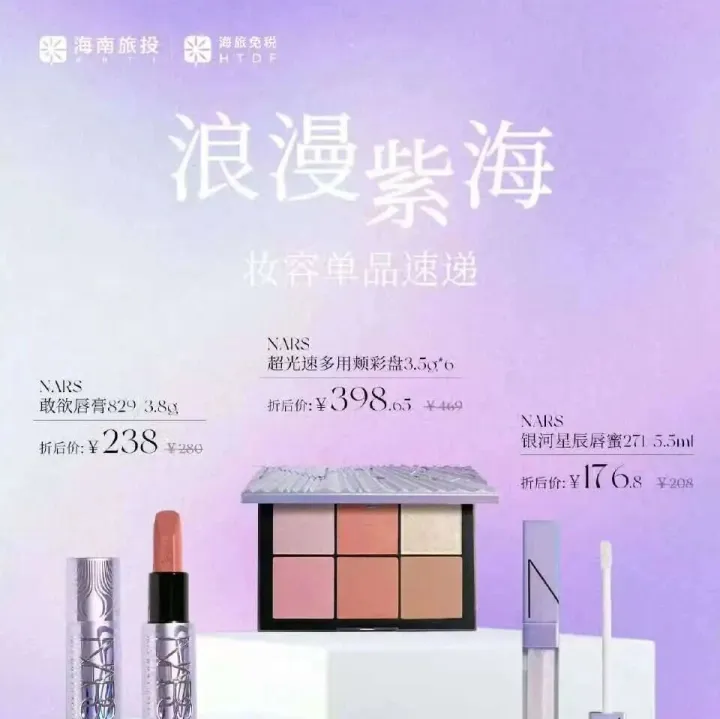 【海旅免税】NARS唇蜜176，科颜氏修护膏96，BURBERRY淡香643，海蓝之谜新生套装4044，三亚免税消费券更新→