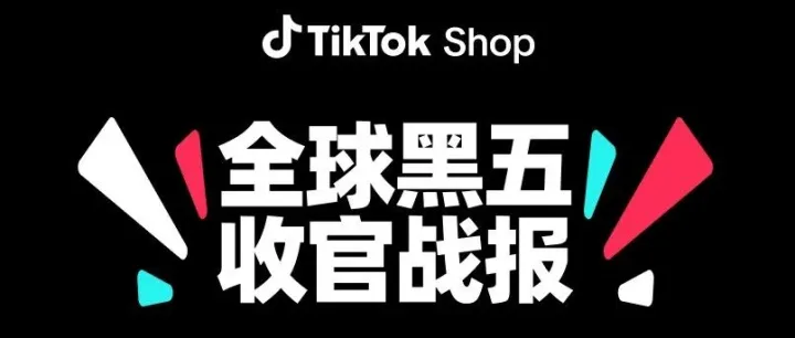 美区爆单5亿美金！TikTok Shop黑五网一战报出炉，多国纪录刷新