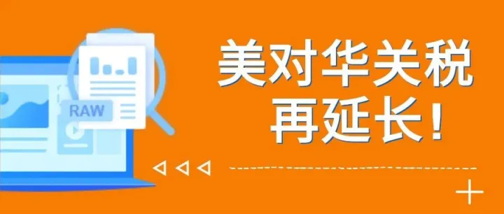 美对华关税再延长！本次关税豁免延期涵盖了七大关键领域