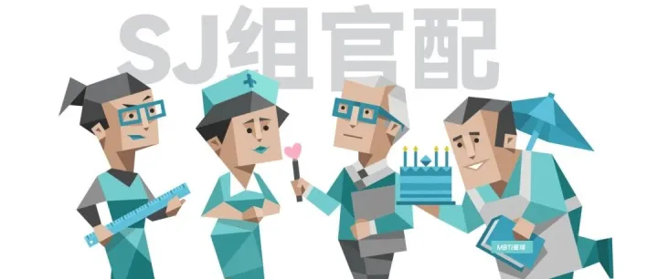 <em>16</em><em>型</em><em>人格</em>的“最佳配对类型” | SJ组