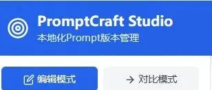 1小时搞定Prompt版本管理！我用Claude Code重构了这款工具，解决了每个AI工程师的痛点