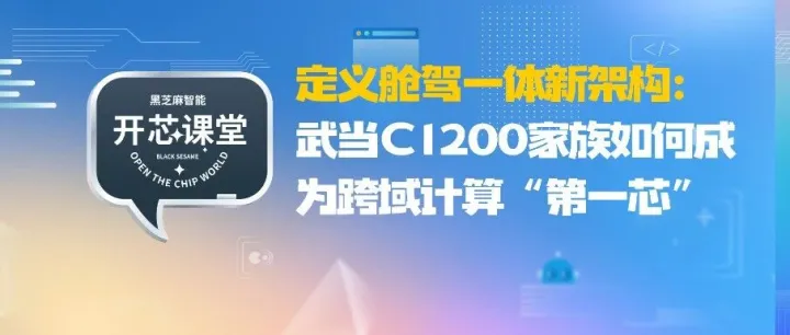 定义舱驾一体新架构：武当C1200家族如何成为跨域计算“第一芯”