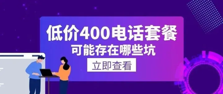 低价400电话套餐有哪些坑？