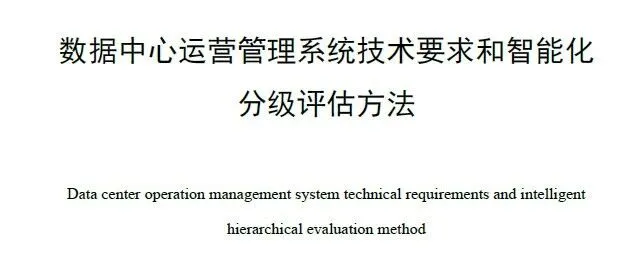 行业标准|《数据<em>中心运营管理系统技术</em>要求和智能化分级评估方法》YD/T 4626-2023【附下载方式】