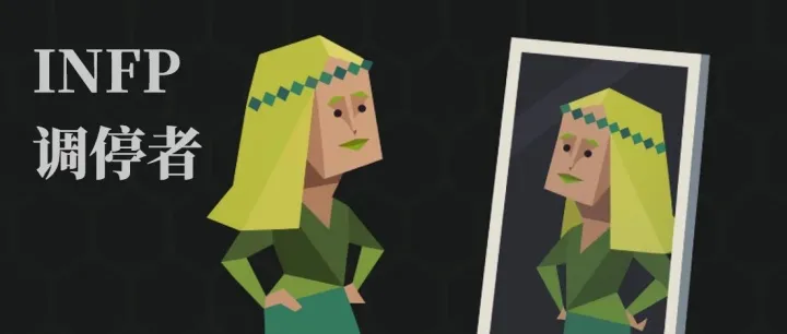 如何区分INFP和其他MBTI人格？