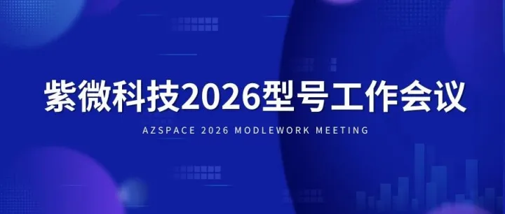 【<em>型号</em>动态】紫微科技（AZSPACE）召开2026年<em>型号</em>工作会议