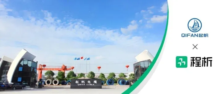 起帆电缆：一年三签，携手程析全面构建实验室数字化智慧管理
