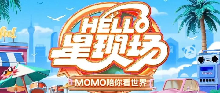 【HELLO·星现场·成都站】邀您共赴声波盛宴