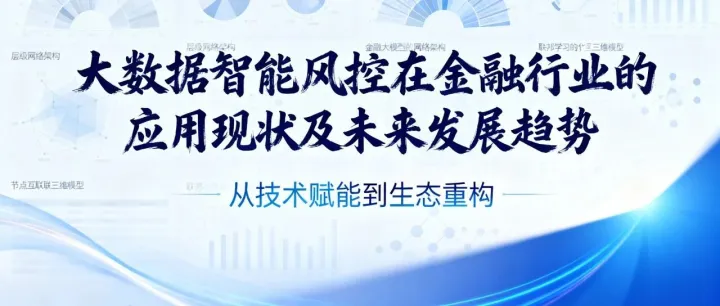 大<em>数据</em>智能风控在金融<em>行业</em><em>的</em><em>应用</em>现状及未来发展<em>趋势</em>