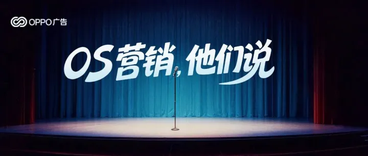 OS营销，他们说 | 增长破局，场景化才是不二法门！