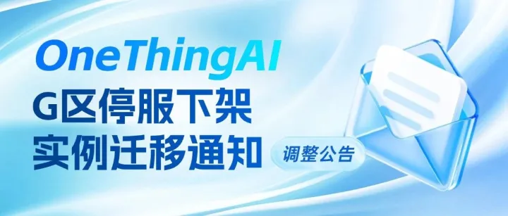 G区停服下架及实例迁移通知