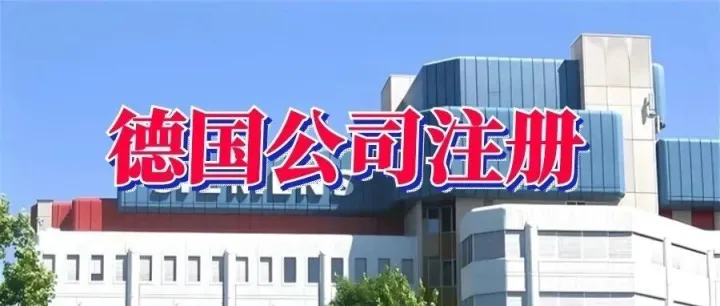 德国公司注册攻略，跨境电商布局欧洲就这么简单