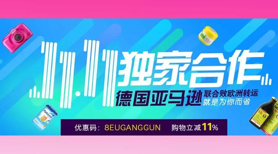 德国亚马逊双11独家合作，败欧洲会员购物立减11%- 大数跨境